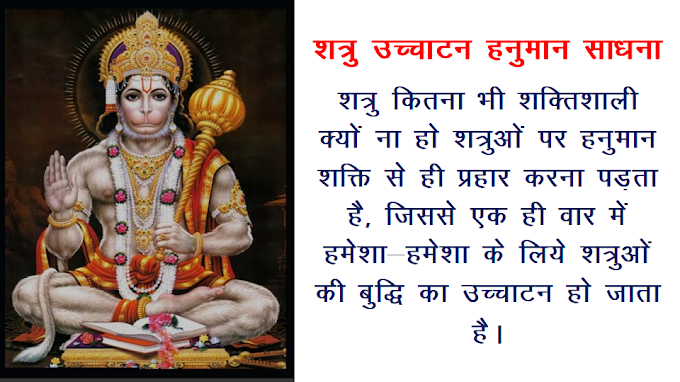 शत्रु उच्चाटन हेतु हनुमान साधना /shatru uchchatan hetu hanuman sadhna