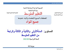 تحميل المخططات السنوية لجميع المستويات  للتعليم المتوسط كل المواد 2021-2022