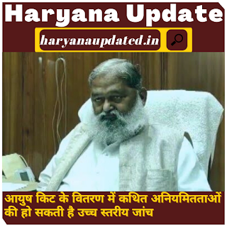 anil vijj latest news haryana, may be high level inquiry for irregularities in aayush kit distribution in haryana, complaint for missing some items in aayush kit, inquiry for missing items in aayush kit distribution in haryana covid patients