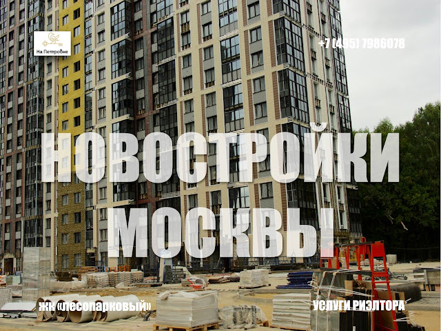 НОВОСТРОЙКИ МОСКВЫ И ПОДМОСКОВЬЯ: ЖК "ЛЕСОПАРКОВЫЙ"- МОСКВА - ст. метро Лесопарковая. Предлагаю услугу в подборе квартиры в новостройках Москвы и области у застройщика. 