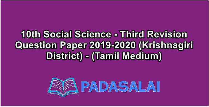 10th Social Science - Third Revision Question Paper 2019-2020 (Krishnagiri District) - (Tamil Medium)