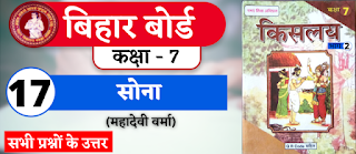 Bihar Board Class 7th Hindi Chapter 17  N.C.E.R.T. Class 7 Hindi Ka Book Kislay  All Question Answer  सोना (महादेवी वर्मा)  बिहार बोर्ड क्लास 7वीं हिंदी अध्याय 17  सभी प्रश्नों के उत्तर