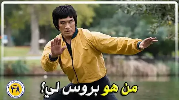 من هو بروس لي؟ الأسطورة التي غيرت عالم الفنون القتالية
