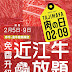 但馬屋 Tajimaya: 2.9 肉の日慶典 – 免費升級「近江牛」放題！