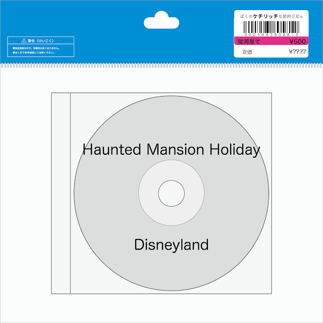 【ディズニーのCD】DLRアトラクションBGM　「Haunted Mansion Holiday」を買ってみた！