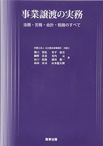 事業譲渡の実務――法務・労務・会計・税務のすべて