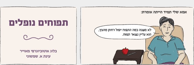 תפוחים נופלים