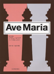 混声合唱版 Ave Maria アヴェマリア グレゴリオ聖歌から近代まで