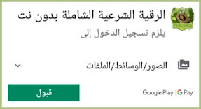 إذونات تحميل الرقية الشرعية