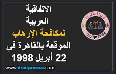 الاتفاقية العربية لمكافحة الإرهاب الموقعة بالقاهرة في 22 أبريل 1998