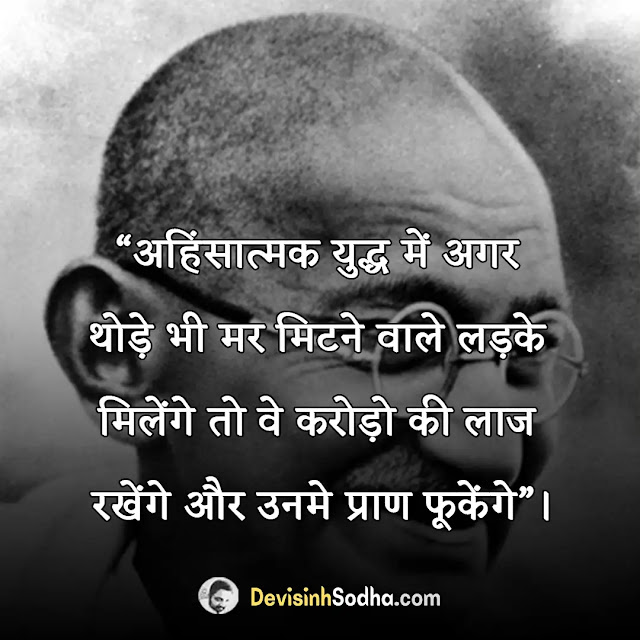 mahatma gandhi slogan in hindi, महात्मा गाँधी के नारे, गांधी जयंती पर स्लोगन, गांधी जी के दोहे, अहिंसा पर स्लोगन, महात्मा गांधी जी के अनमोल वचन, शांति पर गांधी के विचार, motivational and inspiring slogans by mahatma gandhi in hindi, महात्मा गांधी के प्रेरणादायक स्लोगन, महात्मा गांधी के प्रसिद्ध नारे