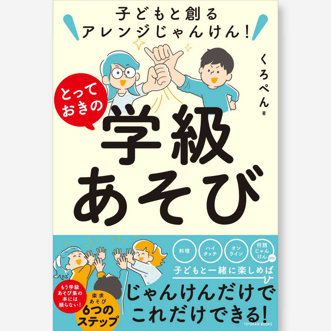 とっておきの 学級あそび