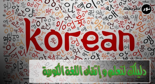 تعلم و إتقان اللغة الكورية