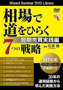 相場で道をひらく7つの戦略 短期売買実践編 ((DVD))