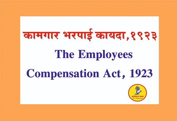 The Employees Compensation Act, 1923 कामगार भरपाई कायदा, 1923