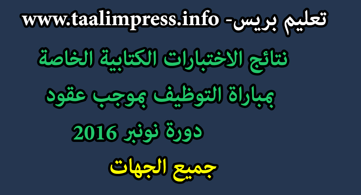 لوائج الناجحين في الاختبارات الكتابية لمباراة التوظيف بموجب عقود - موضوع متجدد