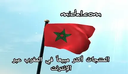 المنتجات أكثر مبيعاً في المغرب عبر الإنترنت
