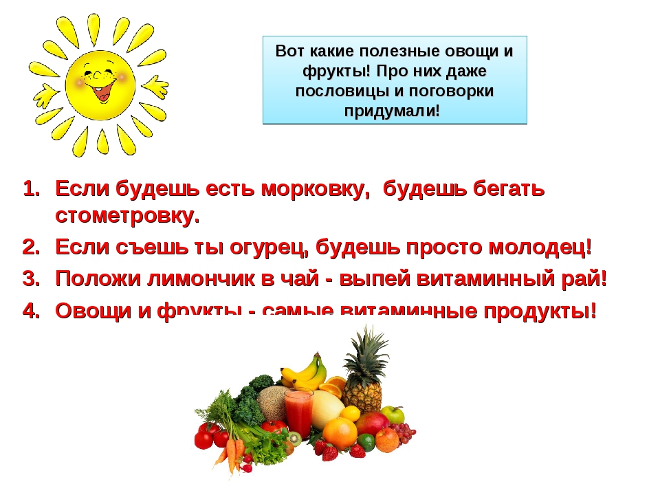 Правила здорового питания пословицы. Пословицы про овощи и фрукты. Пословицы поговорки об овощах для детей. Поговорки о фруктах и овощах. Поговорки про витамины.