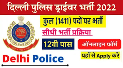 Delhi Police Driver Recruitment 2022 Notification Out for 1411 Vacancies, Delhi Police Driver Recruitment 2022 Notification for 1411 Posts, Delhi Police Constable Bharti, ,Driver Recruitment  Apply @ssc.nic.in
