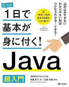 たった1日で基本が身に付く! Java 超入門