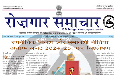 रोजगार समाचार   यह एक साप्ताहिक रोजगार समाचार पत्रिका है। जिसे सूचना एवं प्रसारण मंत्रालय द्वारा जारी किया जाता है। इनके द्वारा एक हफ्ते में 1 लाख से अधिक प्रतियाँ प्रकाशित की जाती हैं। Rojgar Samachar PDF Hindi पत्र की सहायता से आपको विभिन्न प्रकार के सरकारी नौकरियों के अवसर प्राप्त होते हैं।  भारत में कई समस्याओं में बेरोजगारी की समस्या गंभीर समस्याओं में से एक है। रोजगार करना सभी इंसानो की ज़रूरत है। सभी व्यक्ति शिक्षित होकर रोजगार की तलाश में जूट जाते है। बहुत लोगो को नौकरी प्राप्त होती है और कुछ लोग इससे वंचित रह जाते है।  आज कल महंगाई के इस समय में परिवार का लगभग हर सदस्य रोजगार करने के अवसर ढूँढ़ता है। आजकल लोग ऑनलाइन के माध्यम से भी घर पर बैठकर फ्रीलांसिंग, मार्केटिंग इत्यादि क्षेत्र में कार्य कर रहे है। इससे लोगो को घरो पर बैठकर भी काम करने का मौका मिल रहा है।     ऐसे ही सरकारी और गैर सरकारी विभागों में आने वाली सरकारी नौकरी , मौके आदि के लिए हमेशा आपको मार्ग दर्शन देने वाली साप्ताहिक पत्रिका रोजगार समाचार आपके लिए हमेशा इ-पेपर के रूप में ताकि आपकी स्टोरेज पर कोई प्रभाव न पड़े / पढ़िए e_पेपर के रूप में इस सप्ताह का और रहिये हर मोके की जानकारी    रोजगार समाचार 10 से 16 फ़रवरी 2024