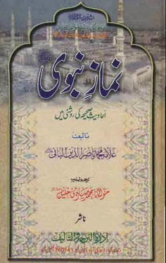 Namaz-e-Nabawi(S.A.W) - Allama Muhammed Nasiruddin Albani