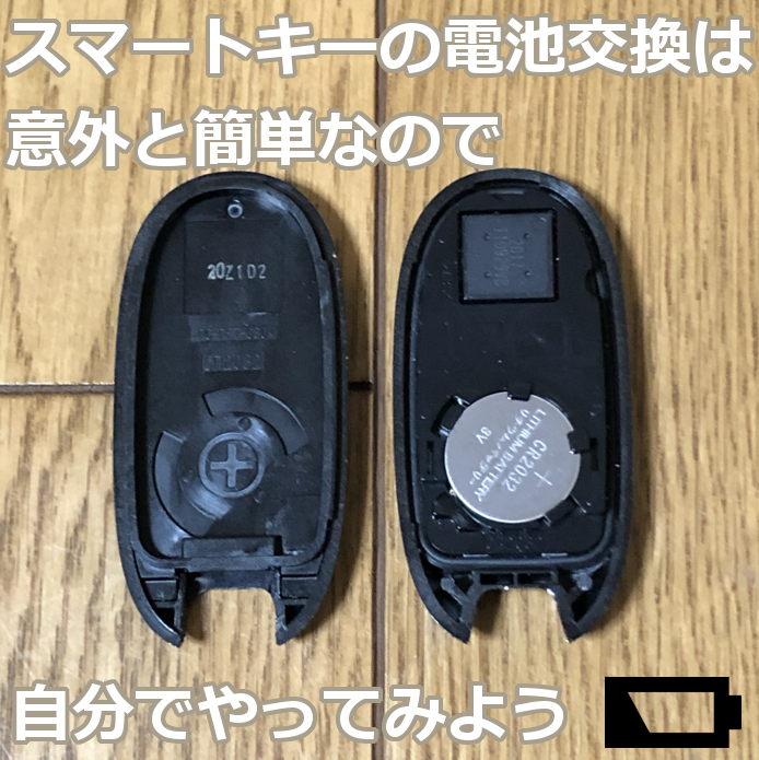 スマートキーの電池交換は意外と簡単なので自分でやってみよう 爺キンの趣味部屋