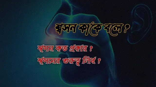 শ্বসন কাকে বলে