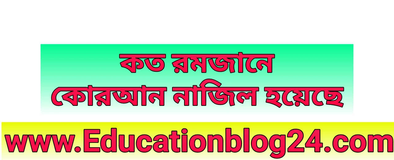 কোরআন নাজিল হয়েছে কত রমজানে |  কত রমজানে কোরআন নাজিল হয়েছে