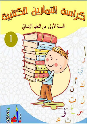 كراسة التمارين الكتابية للسنة الاولى