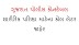 Gujarat Police Constable Physical Test Call Letter Declared - @ ojas.gujarat.nic.in