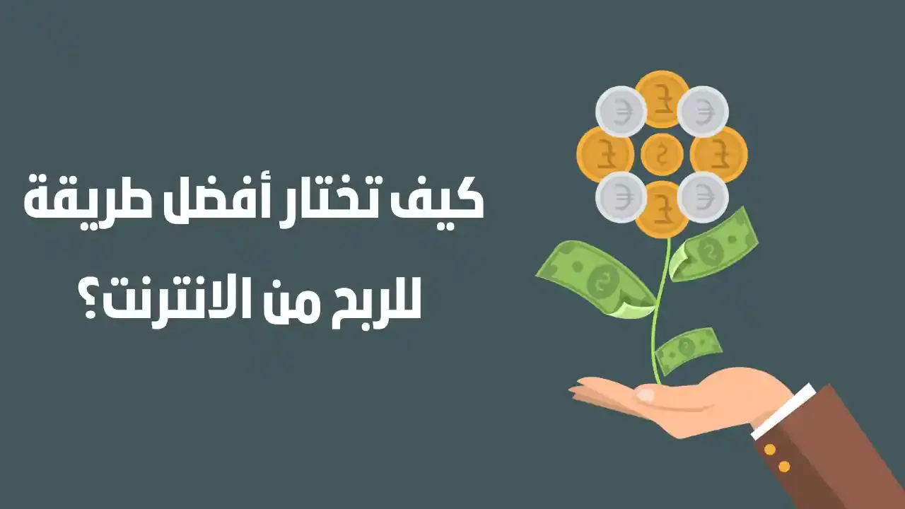 كيف تختار أفضل طريقة  للربح من الانترنت مجانا