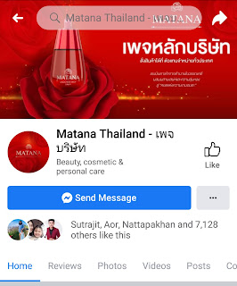 ณัฐปคัลป์ ธีติโรจนโภคิน, เซรั่มมัทนา, MATANA, เซรั่มสำหรับทุกสภาพผิว, สิว ฝ้า หน้าหมองคล้ำ, ไม่มีสารพาราเบน, ไม่มีซิลิโคน, ไฮยารูรอน