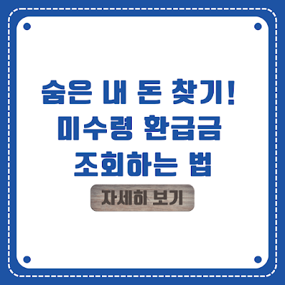숨은 내 돈 찾기! 미수령 환급금 조회하는 법