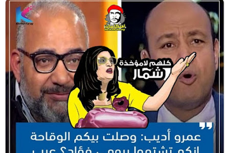 كلهم لامؤخذة شمال .. عمرو اديب : وصلت بيكم الوقاحة انكم تشتموا بيومى فؤاد؟ عيب !!