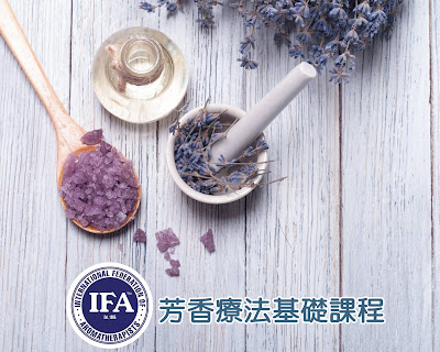 保健課程,IFA富麗佳人分校,芳香療法基礎課程,自然療法,預防醫學,DIY