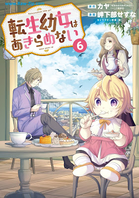 転生幼女はあきらめない Tensei Yojo wa Akiramenai 第01-07巻