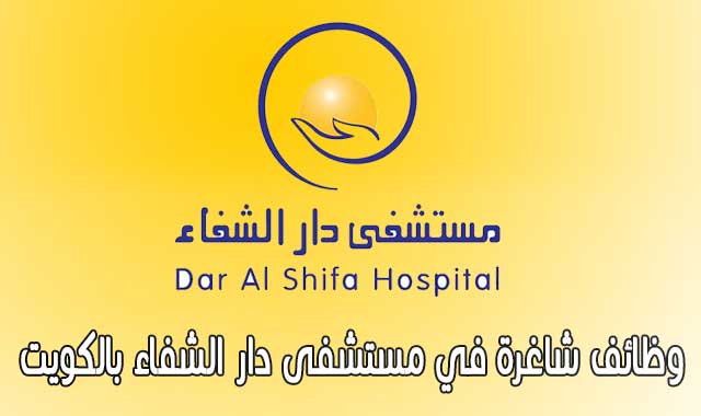 وظائف شاغرة في مستشفى دار الشفاء بالكويت