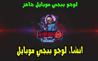 انشاء لوجو ببجي موبايل مجانا 2021 انشاء لوجو ببجي موبايل مجانا 2021