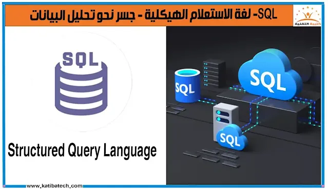SQL- لغة الاستعلام الهيكلية - جسر نحو تحليل البيانات