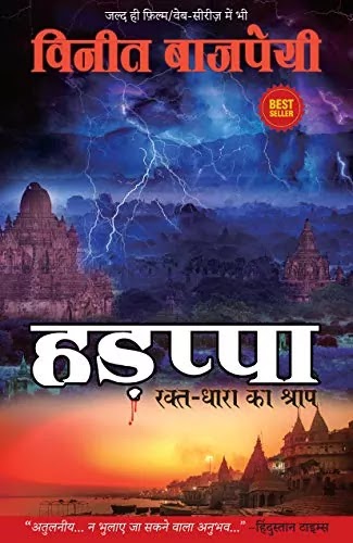 हड़प्पा रक्त धारा का श्राप | HARAPPA NOVEL IN HINDI PDF : विनीत बाजपेयी द्वारा लिखित हिंदी पीडीऍफ़ पुस्तक | HARAPPA BOOK IN HINDI PDF : WRITTEN BY VINEET BAJPAI HINDI PDF BOOK DOWNLOAD