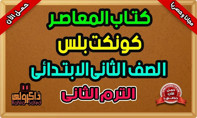 كتاب المعاصر كونكت بلس للصف الثانى الابتدائى الترم الثانى 2023