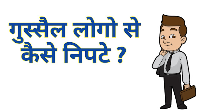 गुस्सैल और खतरनाक लोगो से कैसे निपटे