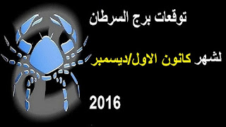 توقعات برج السرطان لشهر كانون الاول / ديسمبر 2016 