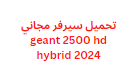 تحميل سيرفر مجاني geant 2500 hd hybrid 2024