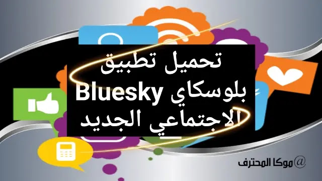 تحميل تطبيق بلوسكاي BlueSKY الجديد منافس تطبيقات التواصل الاجتماعي للاندرويد والايفون
