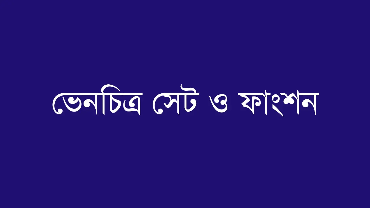  ভেনচিত্র সেট ও ফাংশন   