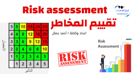 Risk assessment تقييم المخاطر