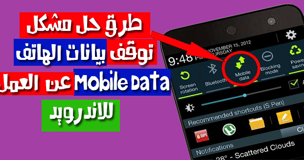 طرق اصلاح مشكل توقف بيانات الهاتف Mobile Data عن العمل للاندرويد