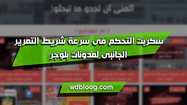 سكربت التحكم في سرعة الشريط الجانبي لمدونات بلوجر